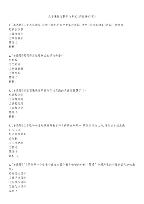 大学课程与教学论考试(试卷编号131)