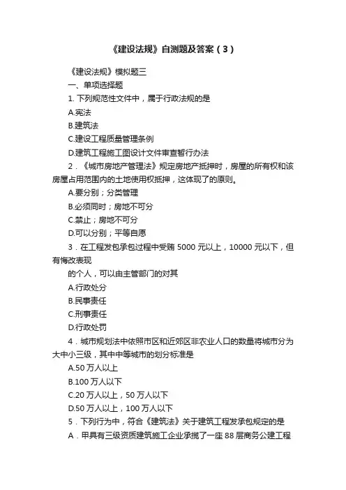 《建设法规》自测题及答案（3）
