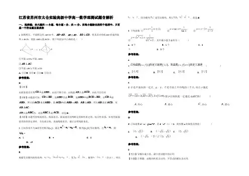 江苏省苏州市太仓实验高级中学高一数学理测试题含解析