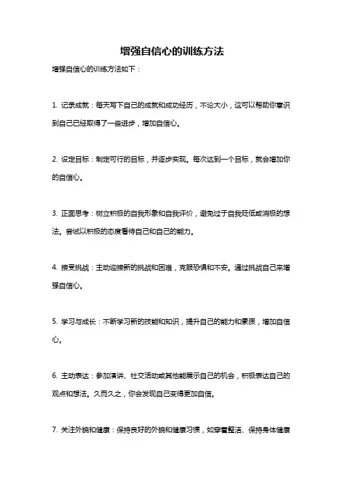 增强自信心的训练方法