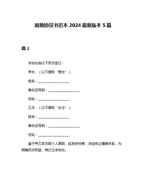离婚协议书范本2024最新版本5篇