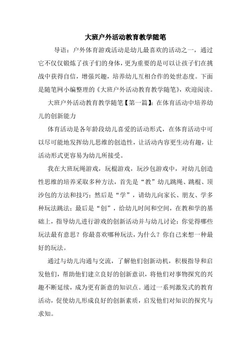 最新大班户外活动教育教学随笔