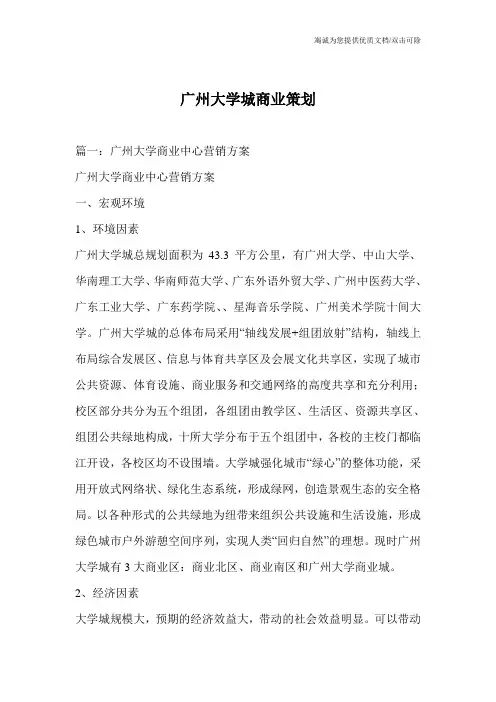 广州大学城商业策划