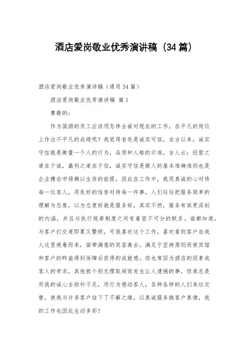 酒店爱岗敬业优秀演讲稿(34篇)