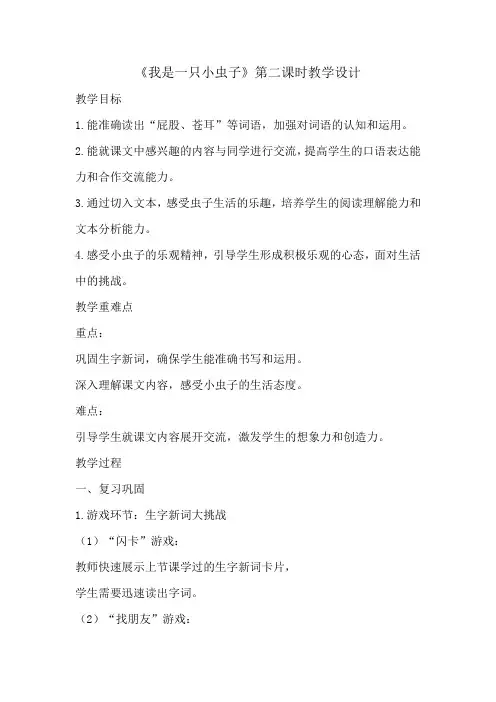 11 我是一只小虫子 第二课时 教学设计.doc