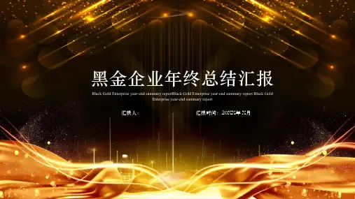 黑金商务年终总结ppt模板