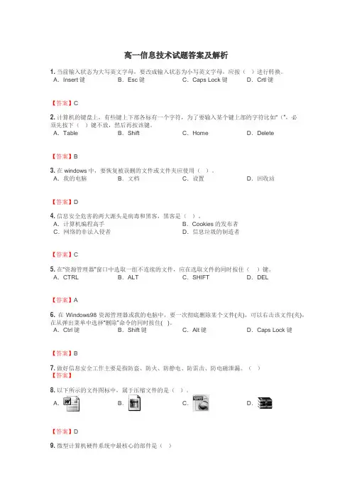 高一信息技术试题答案及解析
 4