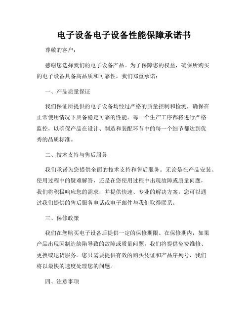 电子设备电子设备性能保障承诺书