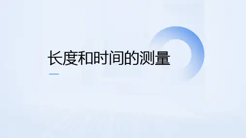 1.1长度和时间的测量(共28张PPT)