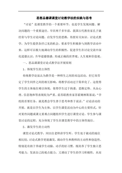 思想品德课课堂讨论教学法实践思考