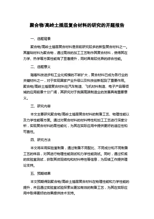 高岭土插层复合材料的研究的开题报告
