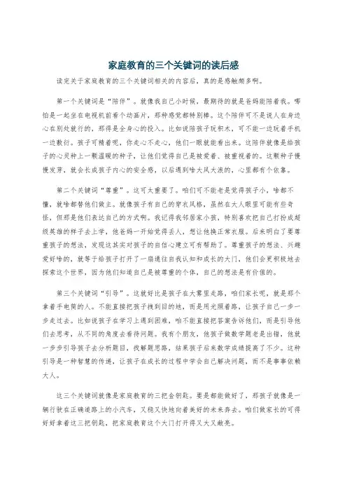 家庭教育的三个关键词的读后感