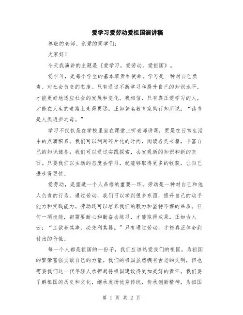 爱学习爱劳动爱祖国演讲稿
