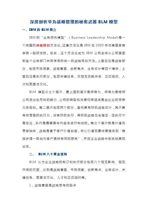 深度剖析华为战略管理的秘密武器BLM模型