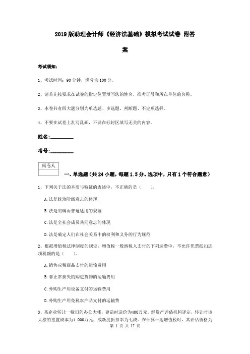 2019版助理会计师《经济法基础》模拟考试试卷 附答案