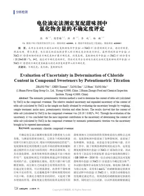 电位滴定法测定复配甜味剂中氯化物含量的不确定度评定