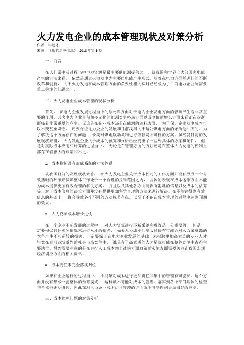 火力发电企业的成本管理现状及对策分析