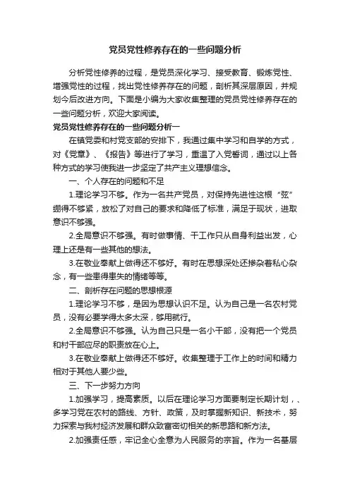 党员党性修养存在的一些问题分析