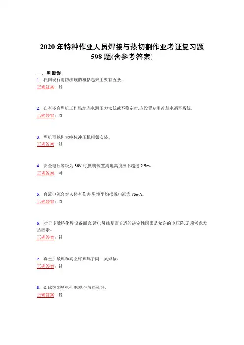 2020年特种作业人员焊接与热切割作业考证复习题598题KB(含参考答案)