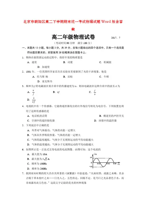 北京市朝阳区高二下学期期末统一考试物理试题Word版含答案