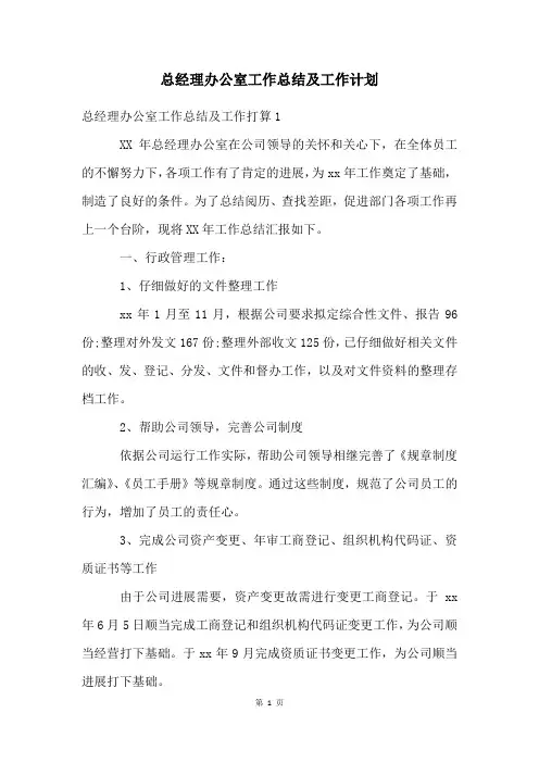总经理办公室工作总结及工作计划