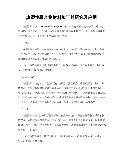 热塑性聚合物材料加工的研究及应用
