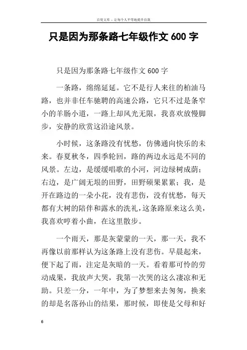 只是因为那条路七年级作文600字