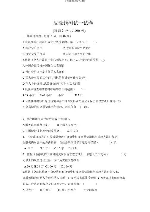 反洗钱测试试卷试题
