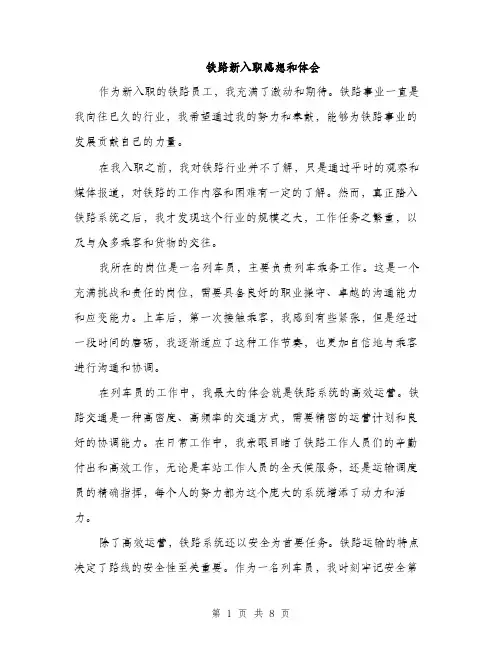 铁路新入职感想和体会（4篇）