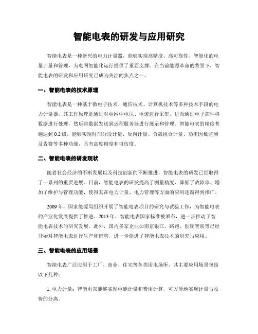 智能电表的研发与应用研究