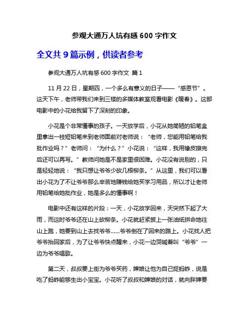 参观大通万人坑有感600字作文