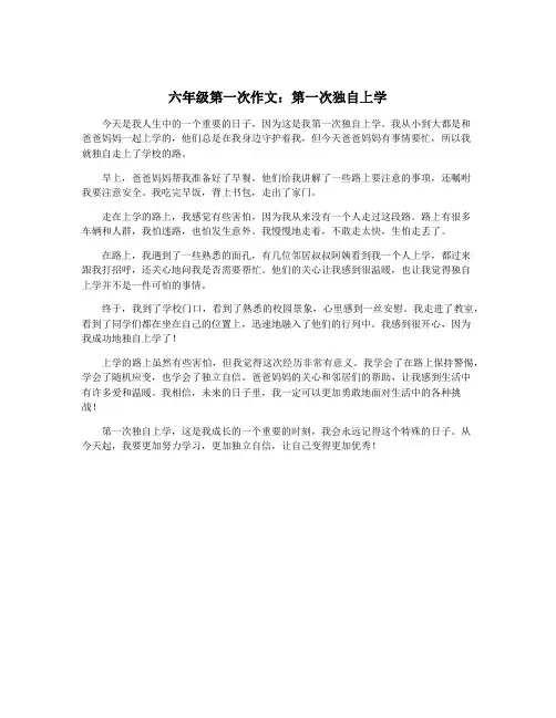 六年级第一次作文：第一次独自上学