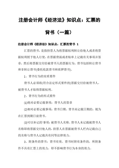 注册会计师《经济法》知识点：汇票的背书(一篇)