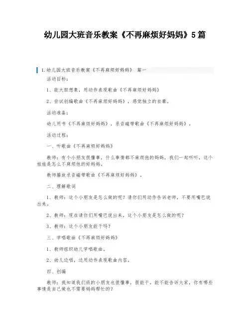 幼儿园大班音乐教案《不再麻烦好妈妈》5篇