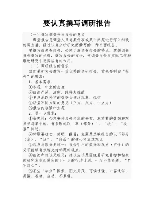 要认真撰写调研报告