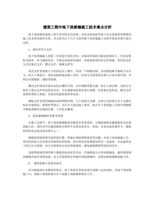 建筑工程中地下连续墙施工技术难点分析