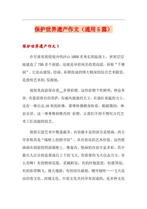 保护世界遗产作文(通用5篇)