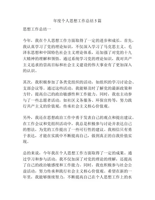 年度个人思想工作总结5篇
