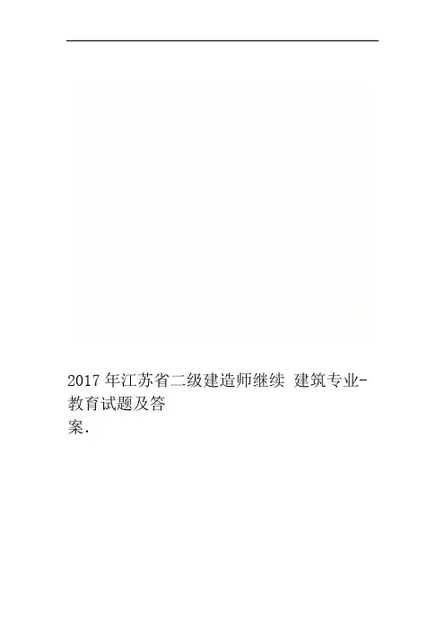 2017年江苏省二级建造师继续教育试题及答案 建筑专业