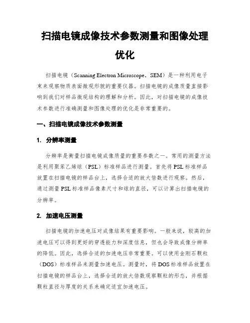 扫描电镜成像技术参数测量和图像处理优化