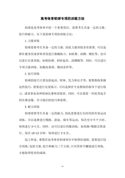 高考体育铅球专项的训练方法