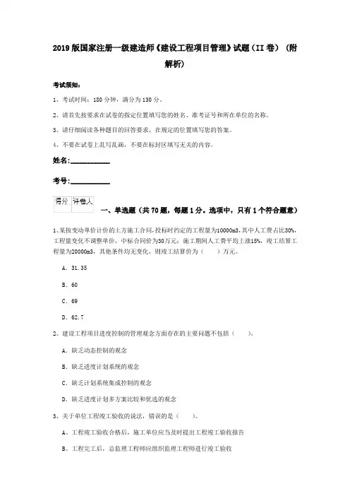 2019版国家注册一级建造师《建设工程项目管理》试题(II卷) (附解析)