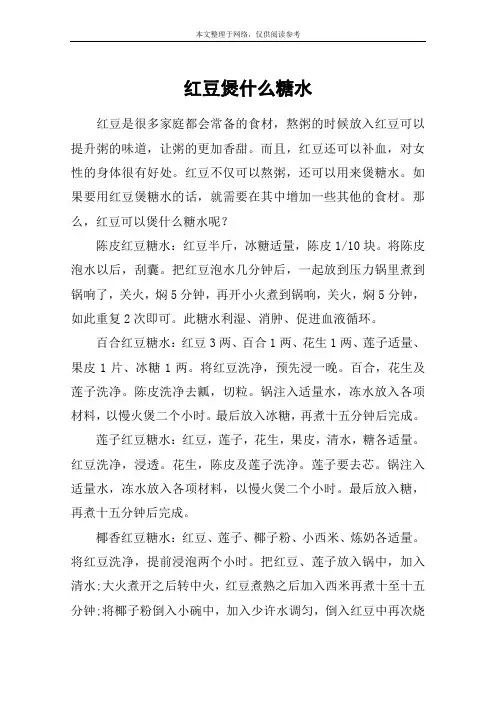 红豆煲什么糖水