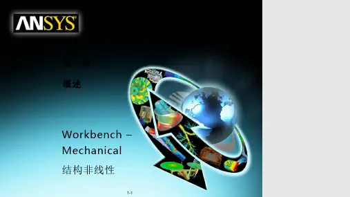 ANSYSWorkbench结构非线性培训概述