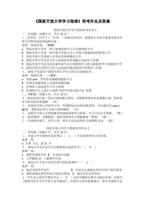《国家开放大学学习指南》形考作业及答案