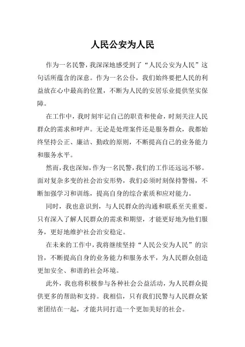 人民公安为人民心得体会