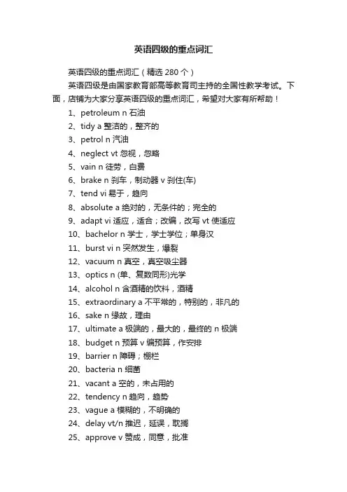 英语四级的重点词汇