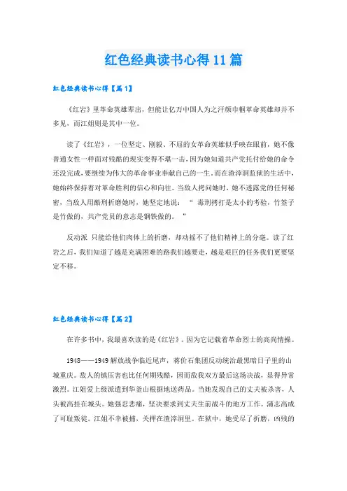 红色经典读书心得11篇