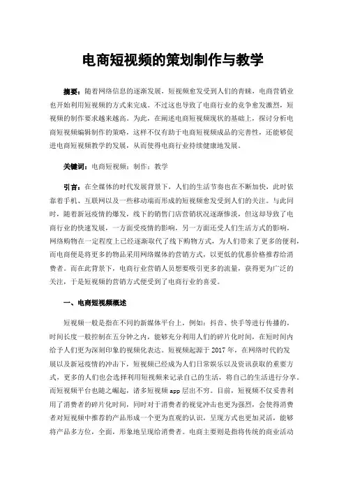 电商短视频的策划制作与教学