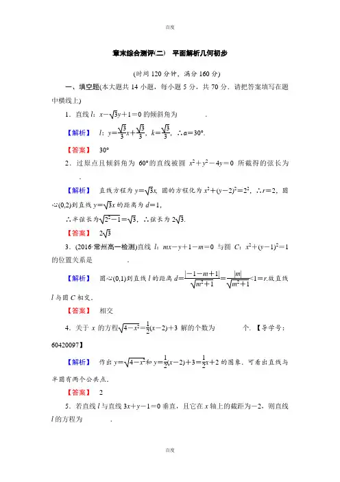 最新2018-2019学年苏教版高中数学必修2章末综合测评2 Word版含解析